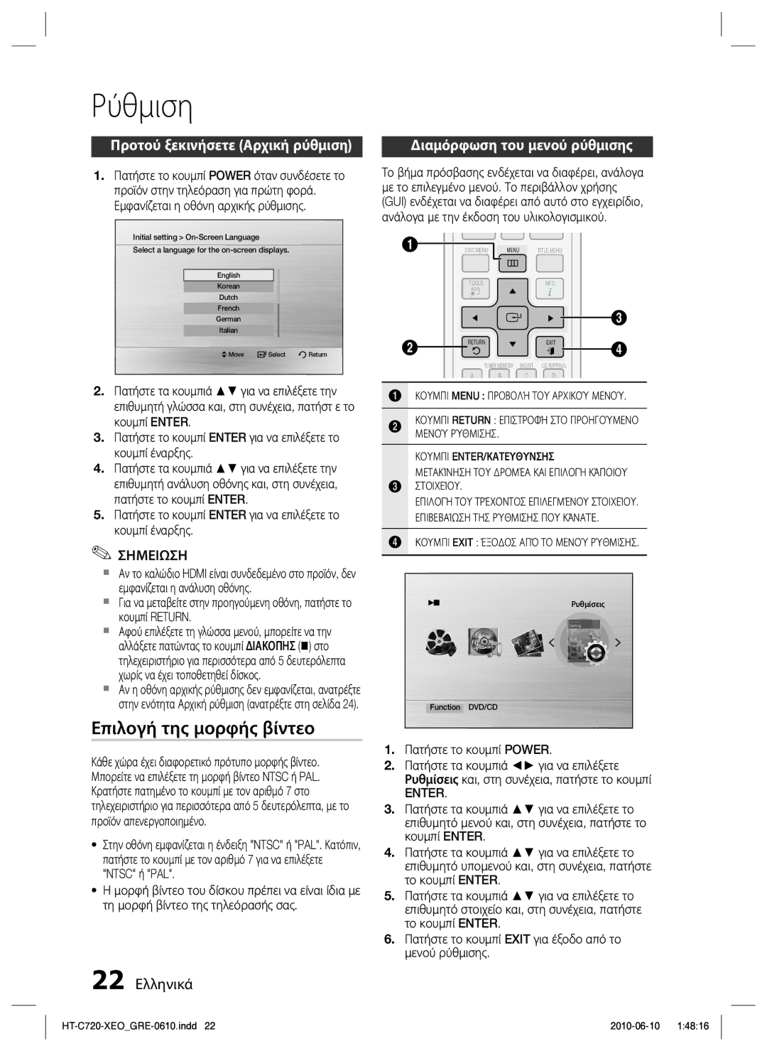 Samsung HT-C720/EDC manual Ρύθμιση, Επιλογή της μορφής βίντεο, Προτού ξεκινήσετε Αρχική ρύθμιση, 22 Ελληνικά 