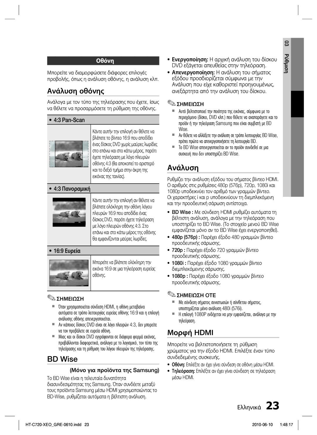 Samsung HT-C720/EDC manual Ανάλυση οθόνης, BD Wise, Μορφή Hdmi, Οθόνη 