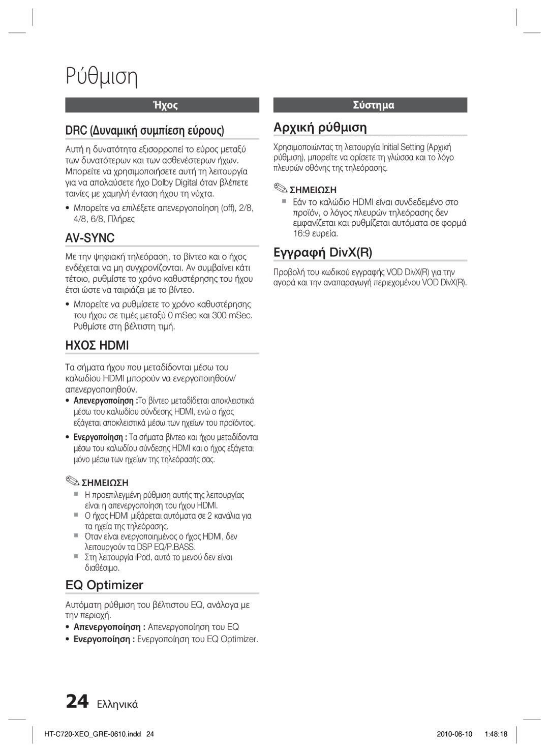 Samsung HT-C720/EDC manual DRC Δυναμική συμπίεση εύρους, EQ Optimizer, Αρχική ρύθμιση, Εγγραφή DivXR 