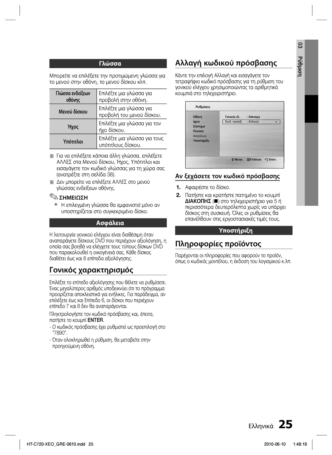 Samsung HT-C720/EDC manual Γονικός χαρακτηρισμός, Αλλαγή κωδικού πρόσβασης, Πληροφορίες προϊόντος 