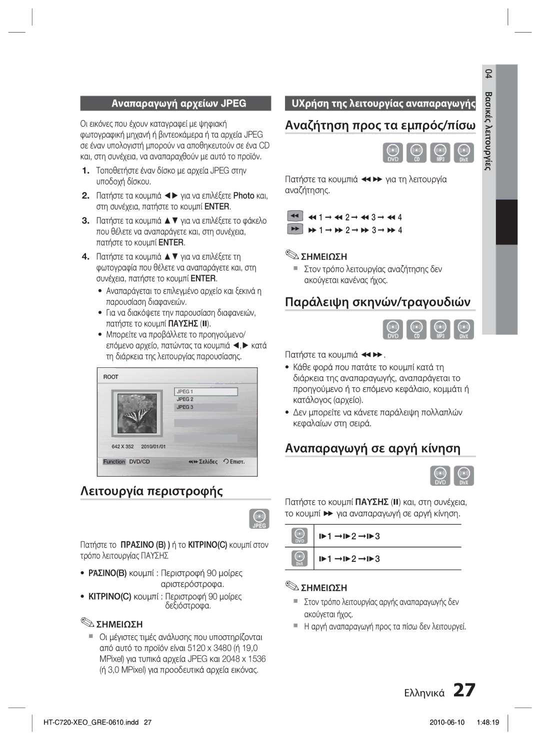 Samsung HT-C720/EDC manual Λειτουργία περιστροφής, Αναζήτηση προς τα εμπρός/πίσω, Παράλειψη σκηνών/τραγουδιών 