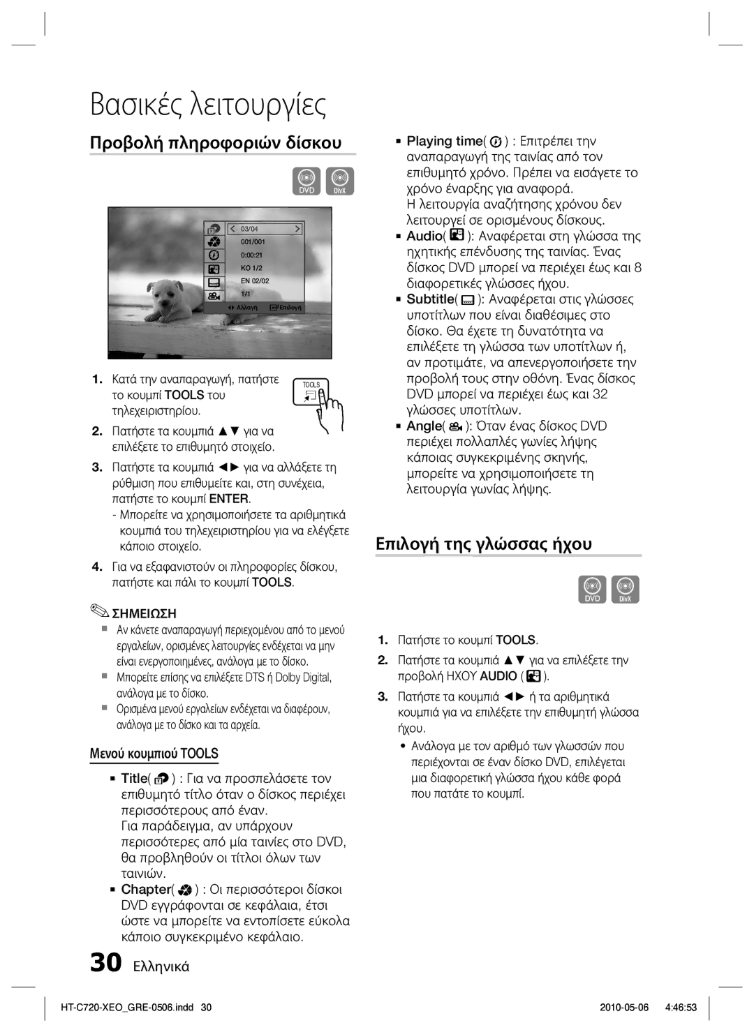 Samsung HT-C720/EDC manual Προβολή πληροφοριών δίσκου, Επιλογή της γλώσσας ήχου, Μενού κουμπιού Tools, 30 Ελληνικά 