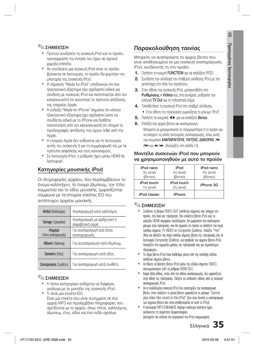 Samsung HT-C720/EDC manual Παρακολούθηση ταινίας, Κατηγορίες μουσικής iPod 