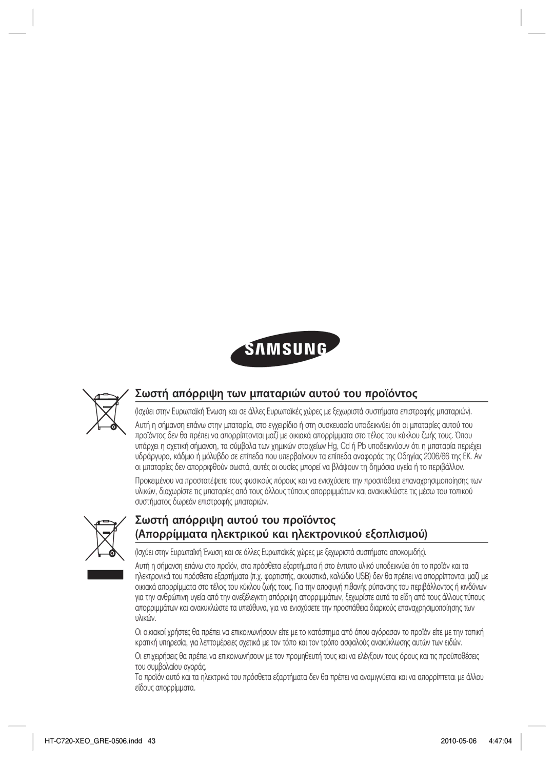 Samsung HT-C720/EDC manual Σωστή απόρριψη των μπαταριών αυτού του προϊόντος 