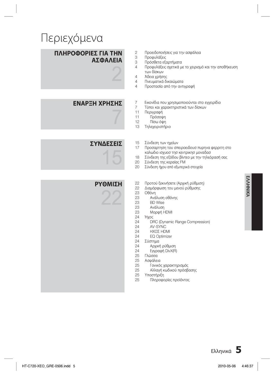 Samsung HT-C720/EDC manual Περιεχόμενα 