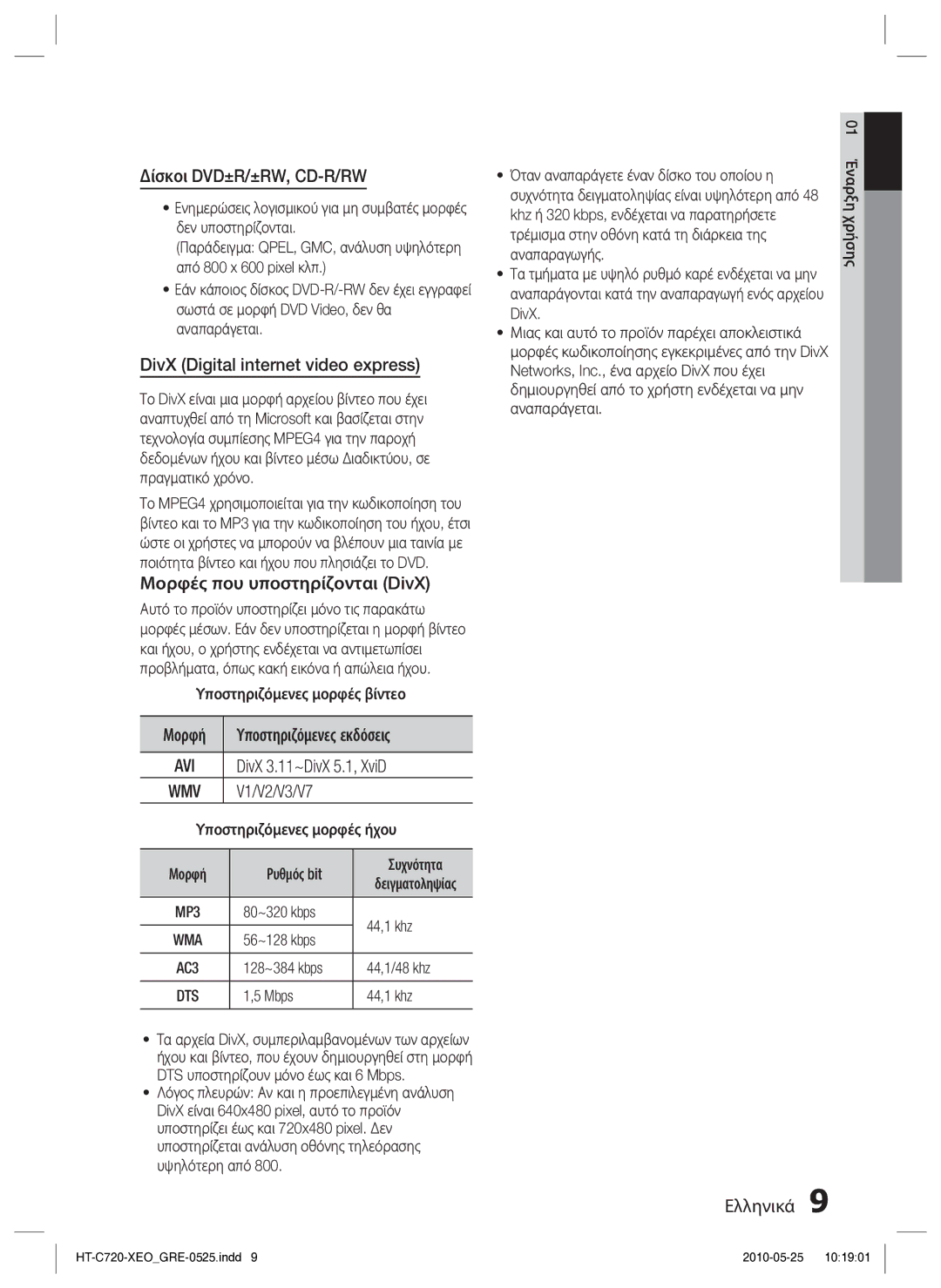 Samsung HT-C720/EDC manual Δίσκοι DVD±R/±RW, CD-R/RW, DivX Digital internet video express, Μορφές που υποστηρίζονται DivX 