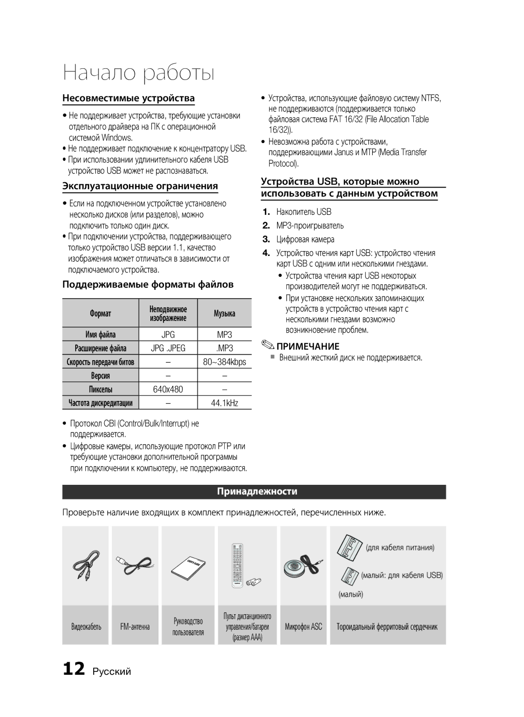 Samsung HT-C7550W/XER manual Несовместимые устройства, Эксплуатационные ограничения, Поддерживаемые форматы файлов 