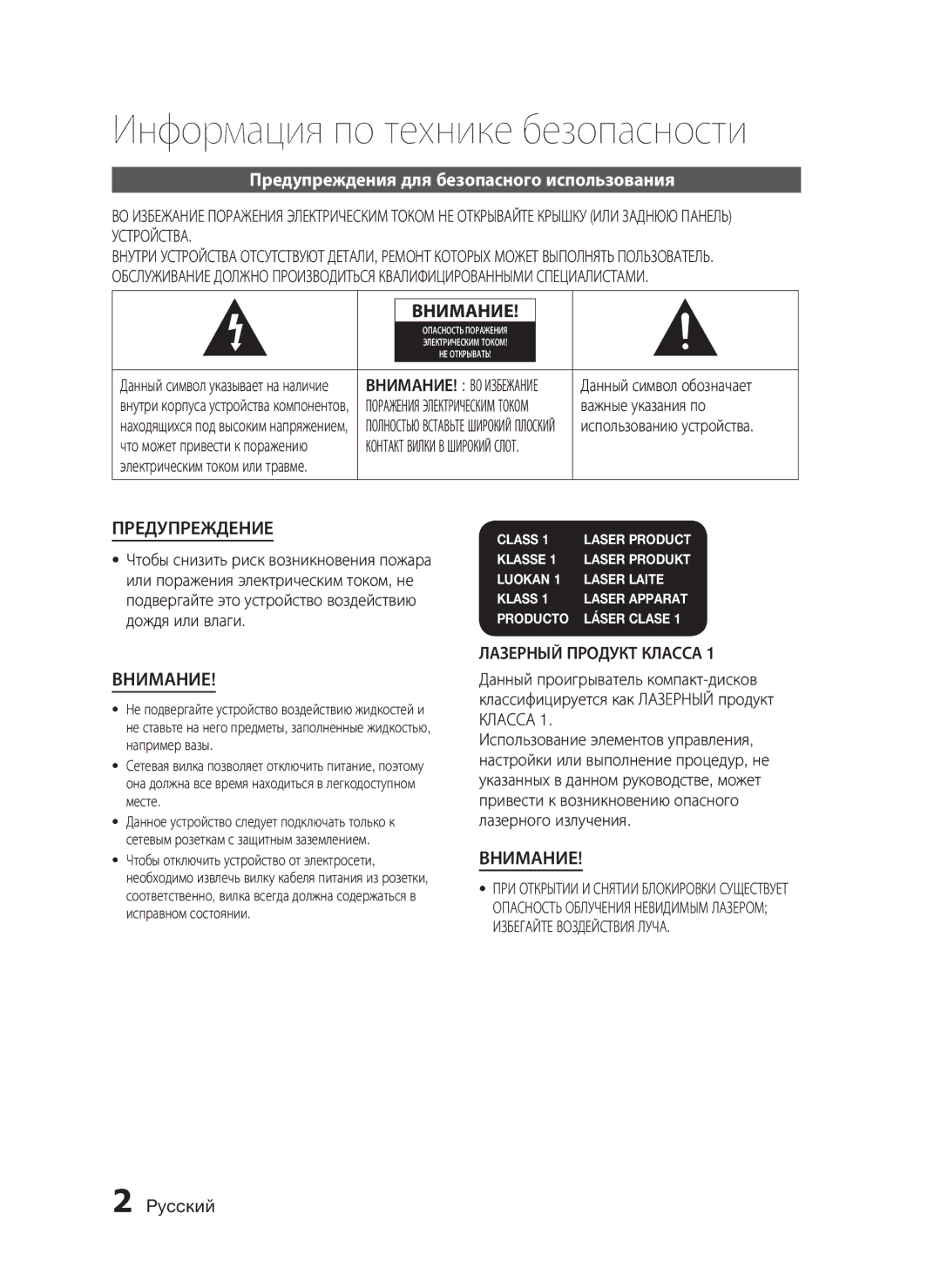 Samsung HT-C7550W/XER manual Информация по технике безопасности, Предупреждения для безопасного использования, Pyccкий 