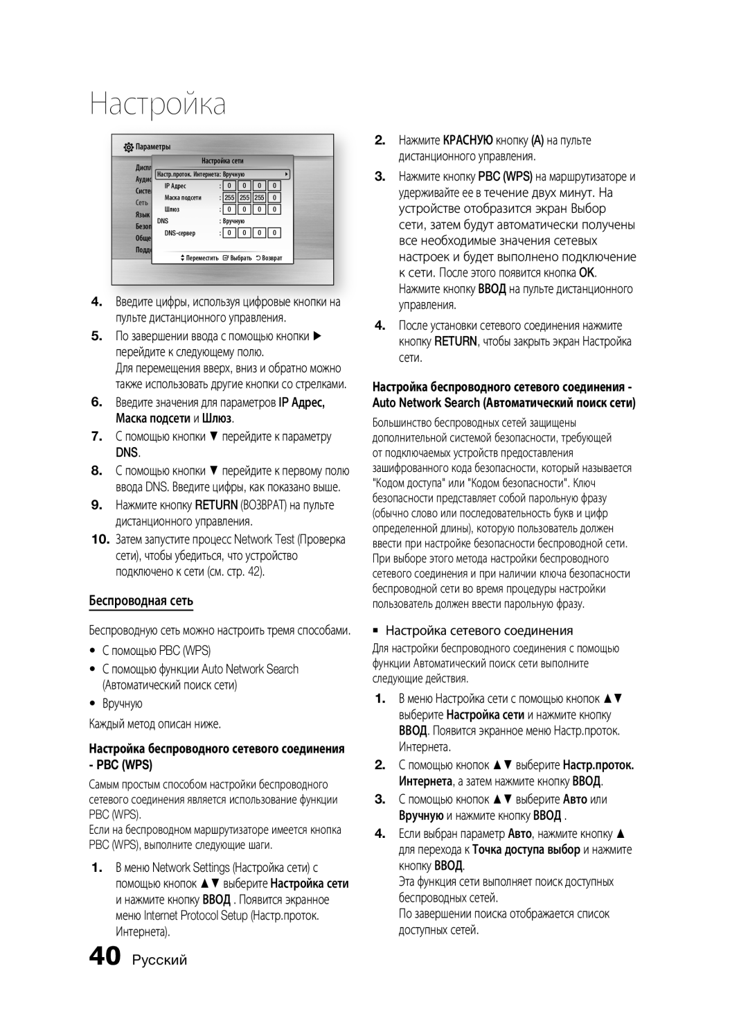 Samsung HT-C7550W/XER manual Беспроводная сеть, Dns, Помощью PBC WPS, Вручную Каждый метод описан ниже 