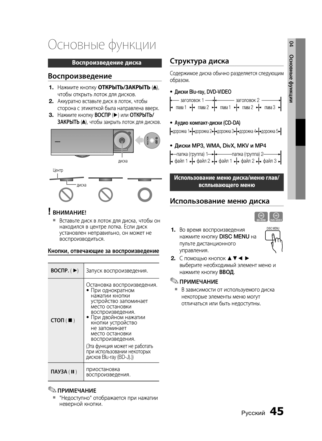 Samsung HT-C7550W/XER manual Структура диска, Использование меню диска, Воспроизведение диска, Всплывающего меню 