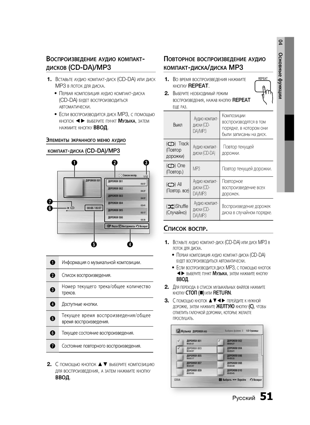 Samsung HT-C7550W/XER manual Воспроизведение Аудио Компакт, DA/MP3, Список Воспр, Кнопку Стоп  ИЛИ Return 