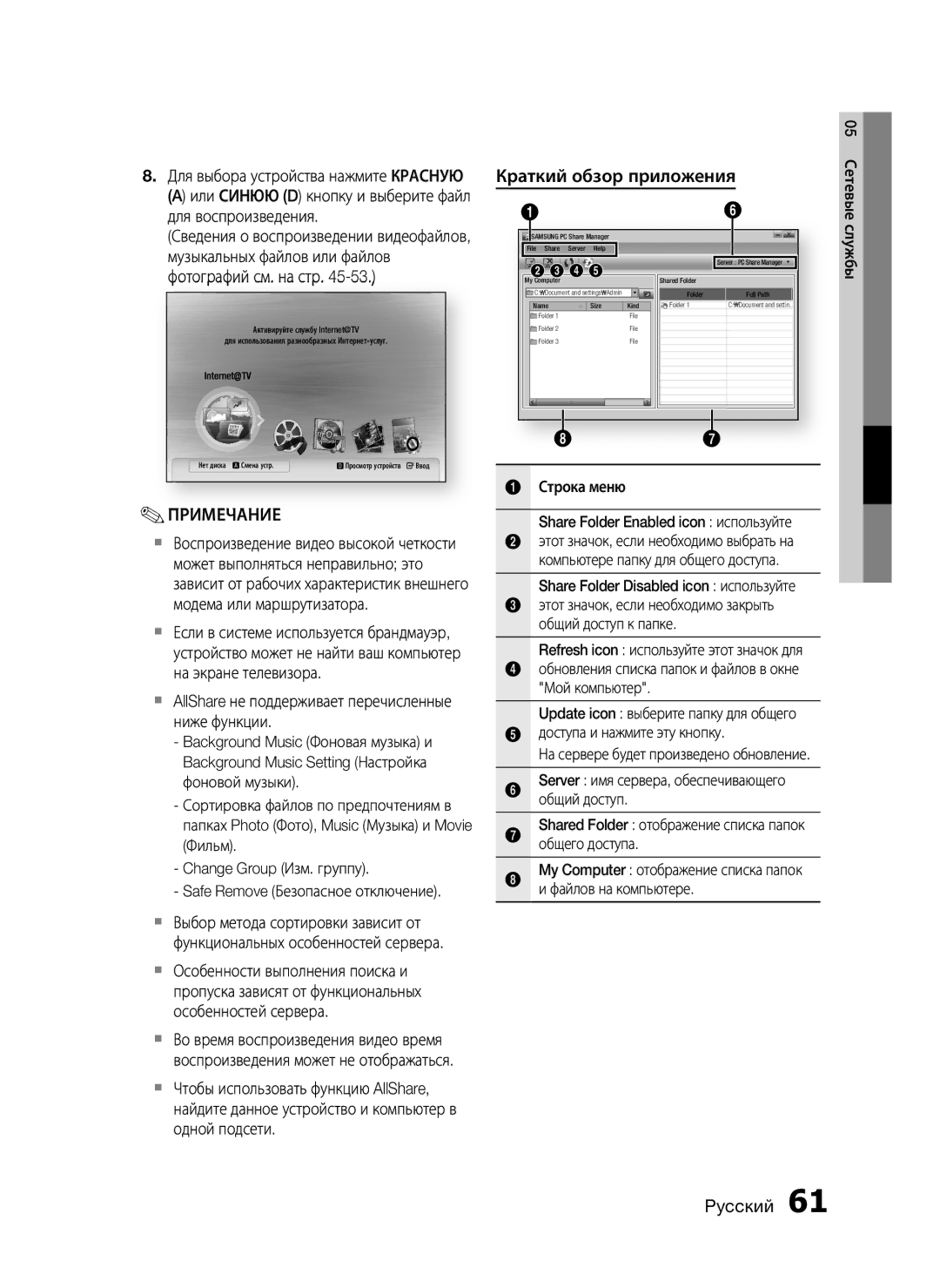 Samsung HT-C7550W/XER manual Краткий обзор приложения,  AllShare не поддерживает перечисленные ниже функции, Службы 