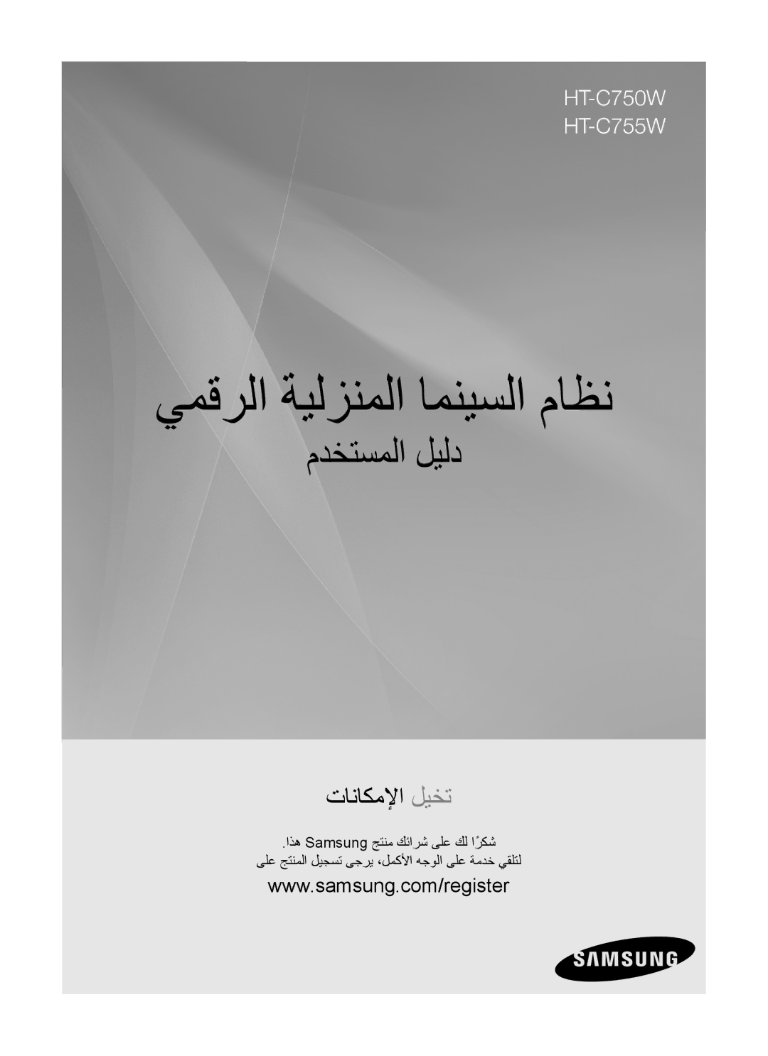 Samsung HT-C755W/KE, HT-C755W/MEA, HT-C755W/SAH, HT-C755W/HAC, HT-C755W/LAG, HT-C755W/UMG manual يمقرلا ةيلزنملا امنيسلا ماظن 