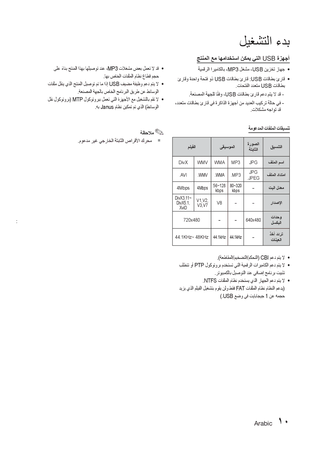 Samsung HT-C755W/HAC, HT-C755W/MEA manual جتنملا عم اهمادختسا نكمي يتلا Usb ةزهجأ, موعدم ريغ يجراخلا ةتباثلا صارقلأا كرحم` ` 