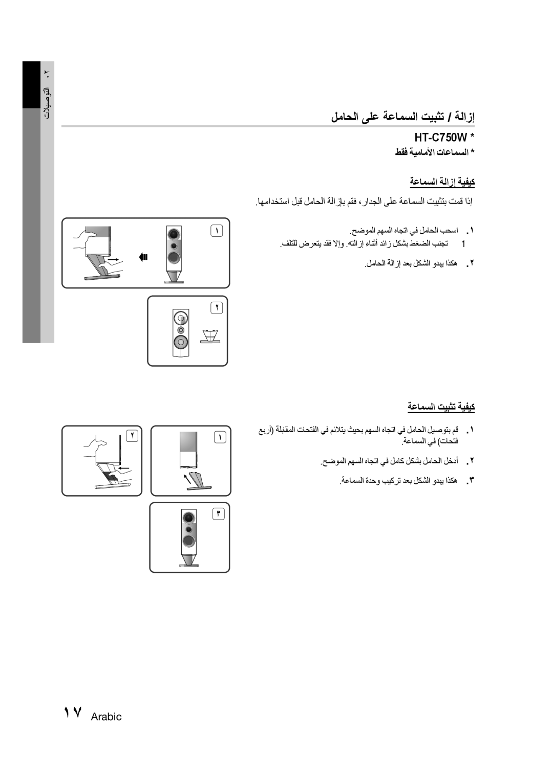 Samsung HT-C755W/HAC, HT-C755W/MEA, HT-C755W/KE لماحلا ىلع ةعامسلا تيبثت / ةلازإ, ةعامسلا ةلازإ ةيفيك, ةعامسلا تيبثت ةيفيك 