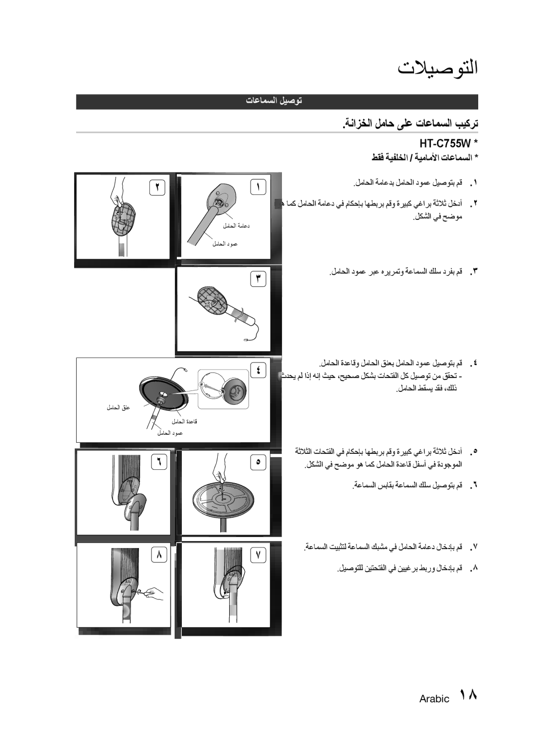 Samsung HT-C755W/LAG ةنازخلا لماح ىلع تاعامسلا بيكرت, طقف ةيفلخلا / ةيماملأا تاعامسلا, ةعامسلا سباقب ةعامسلا كلس ليصوتب مق 