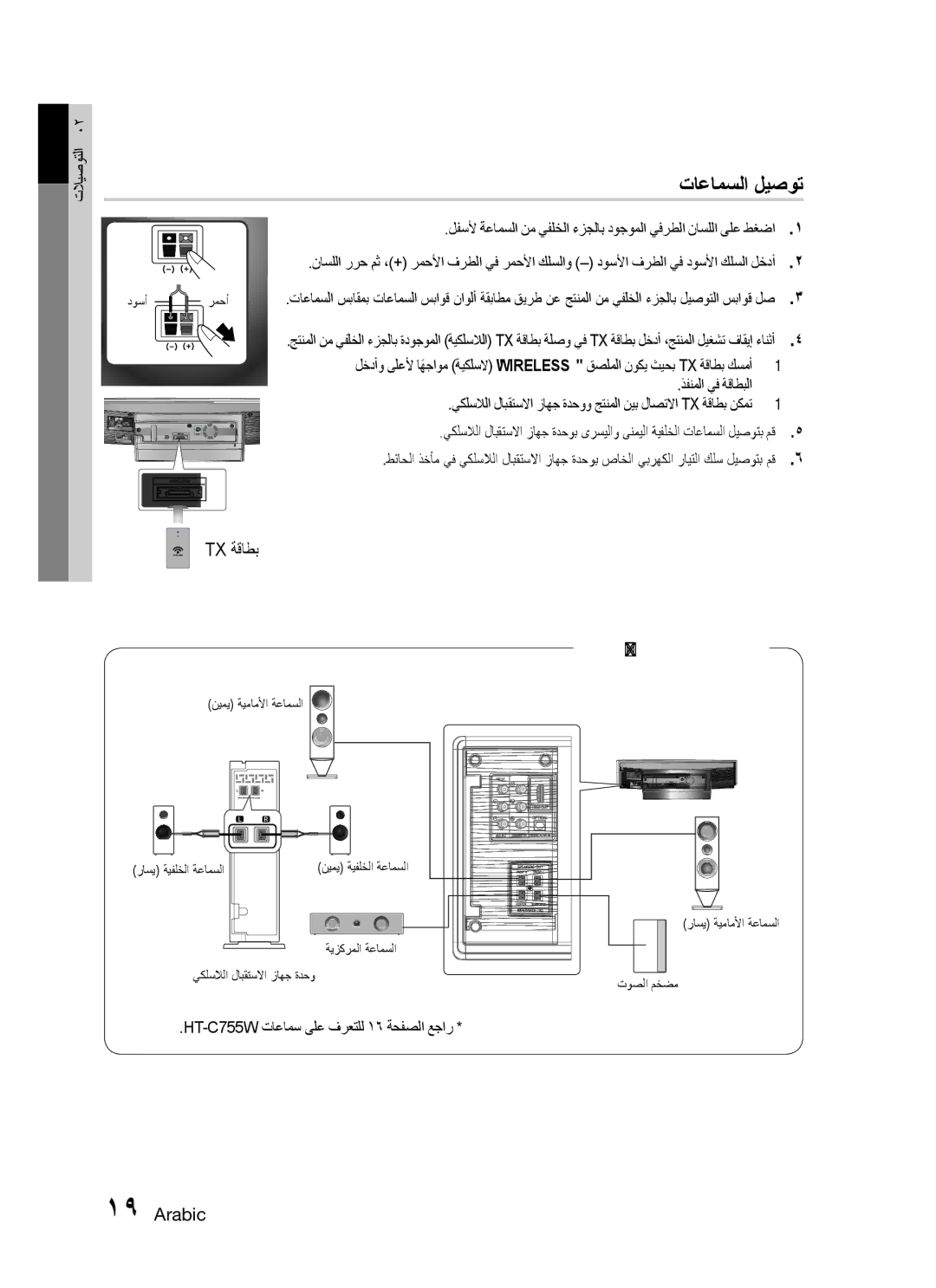 Samsung HT-C755W/UMG, HT-C755W/MEA, HT-C755W/KE, HT-C755W/SAH manual تاعامسلا ليصوت, HT-C755W تاعامس ىلع فرعتلل 16 ةحفصلا عجار 