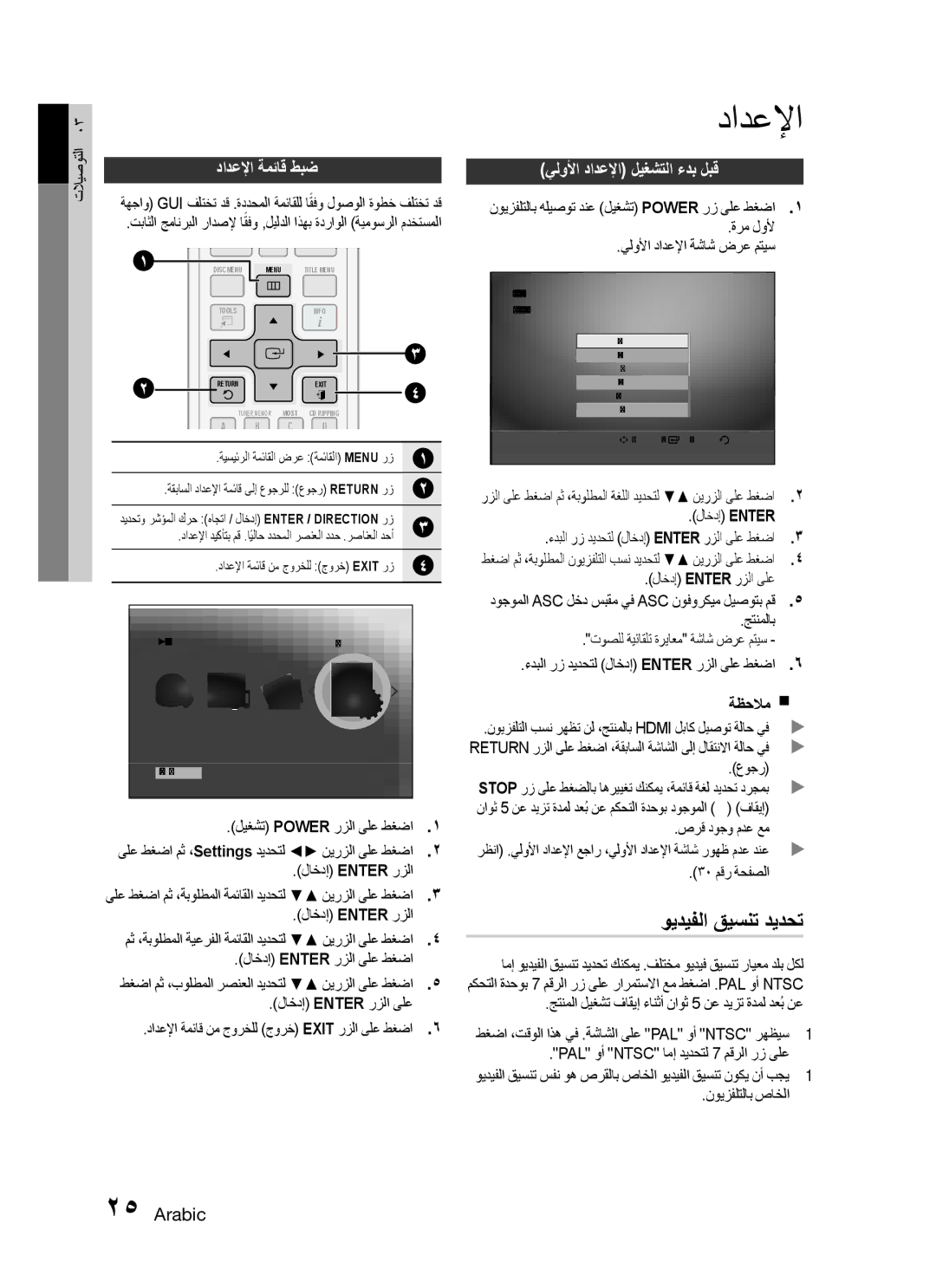 Samsung HT-C755W/LAG, HT-C755W/MEA, HT-C755W/KE ويديفلا قيسنت ديدحت, دادعلإا ةمئاق طبض, يلولأا دادعلإا ليغشتلا ءدب لبق 