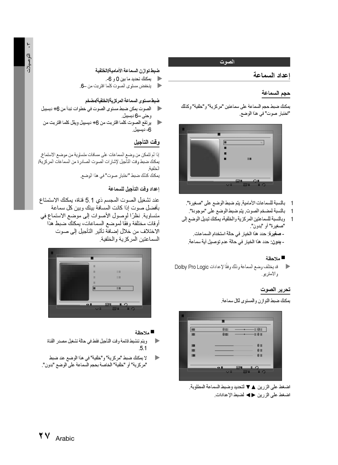 Samsung HT-C755W/AFR, HT-C755W/MEA, HT-C755W/KE, HT-C755W/SAH, HT-C755W/HAC, HT-C755W/LAG, HT-C755W/UMG ةعامسلا دادعإ, توصلا 