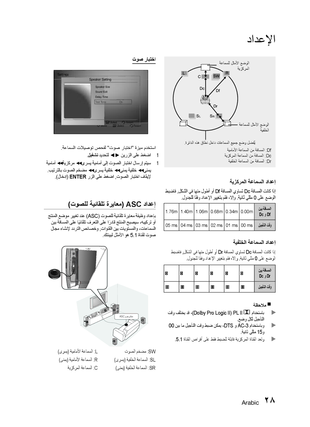 Samsung HT-C755W/MEA manual توصلل ةيئاقلت ةرياعم Asc دادعإ, توص رابتخا, ةيزكرملا ةعامسلا دادعإ, ةيفلخلا ةعامسلا دادعإ 