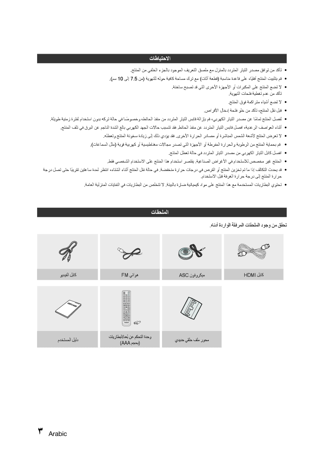 Samsung HT-C755W/HAC, HT-C755W/MEA, HT-C755W/KE, HT-C755W/SAH تاطايتحلاا, هاندأ ةدراولا ةقفرملا تاقحلملا دوجو نم ققحت 