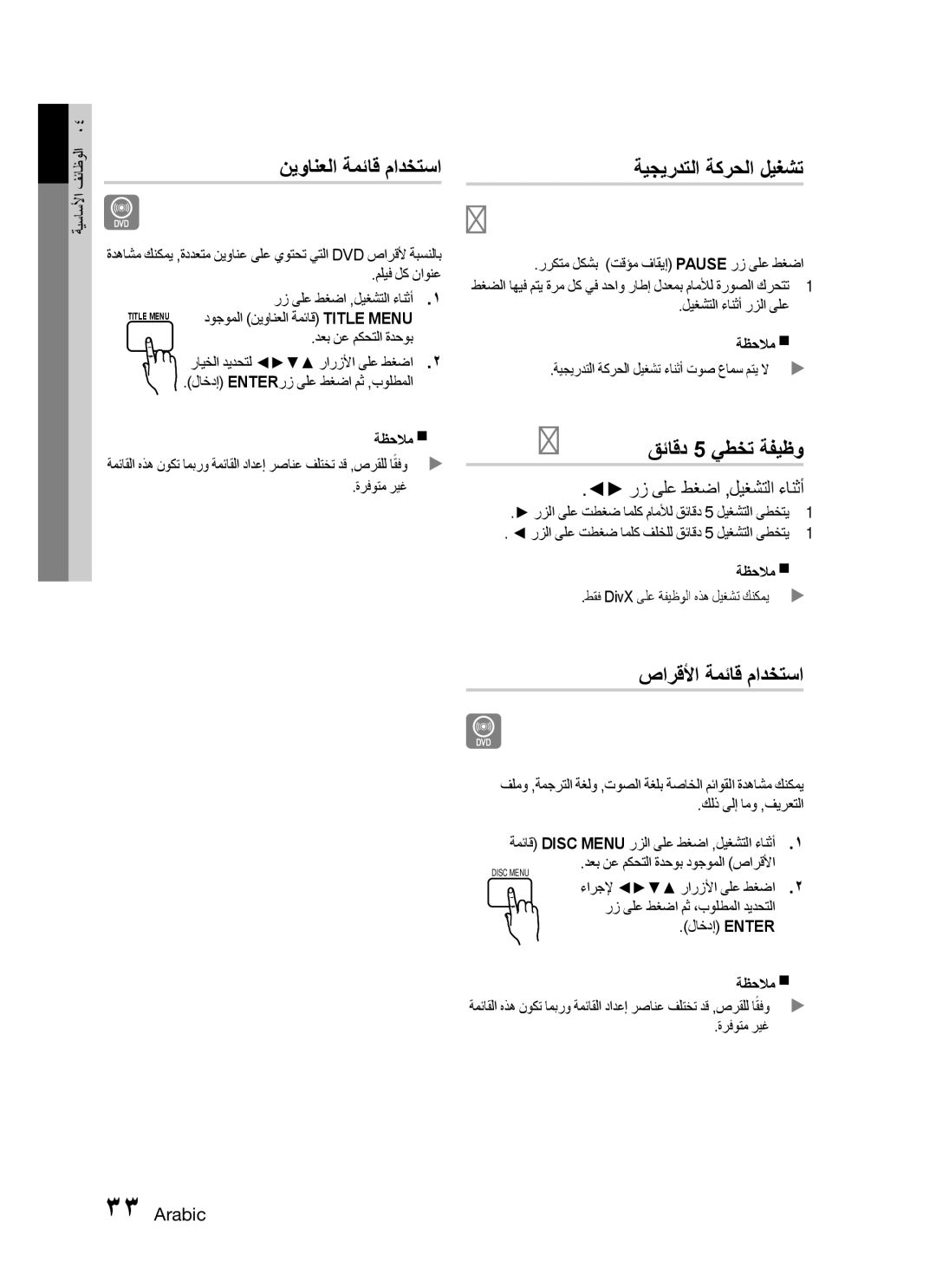 Samsung HT-C755W/UMG manual نيوانعلا ةمئاق مادختسا, ةيجيردتلا ةكرحلا ليغشت, قئاقد 5 يطخت ةفيظو, صارقلأا ةمئاق مادختسا 