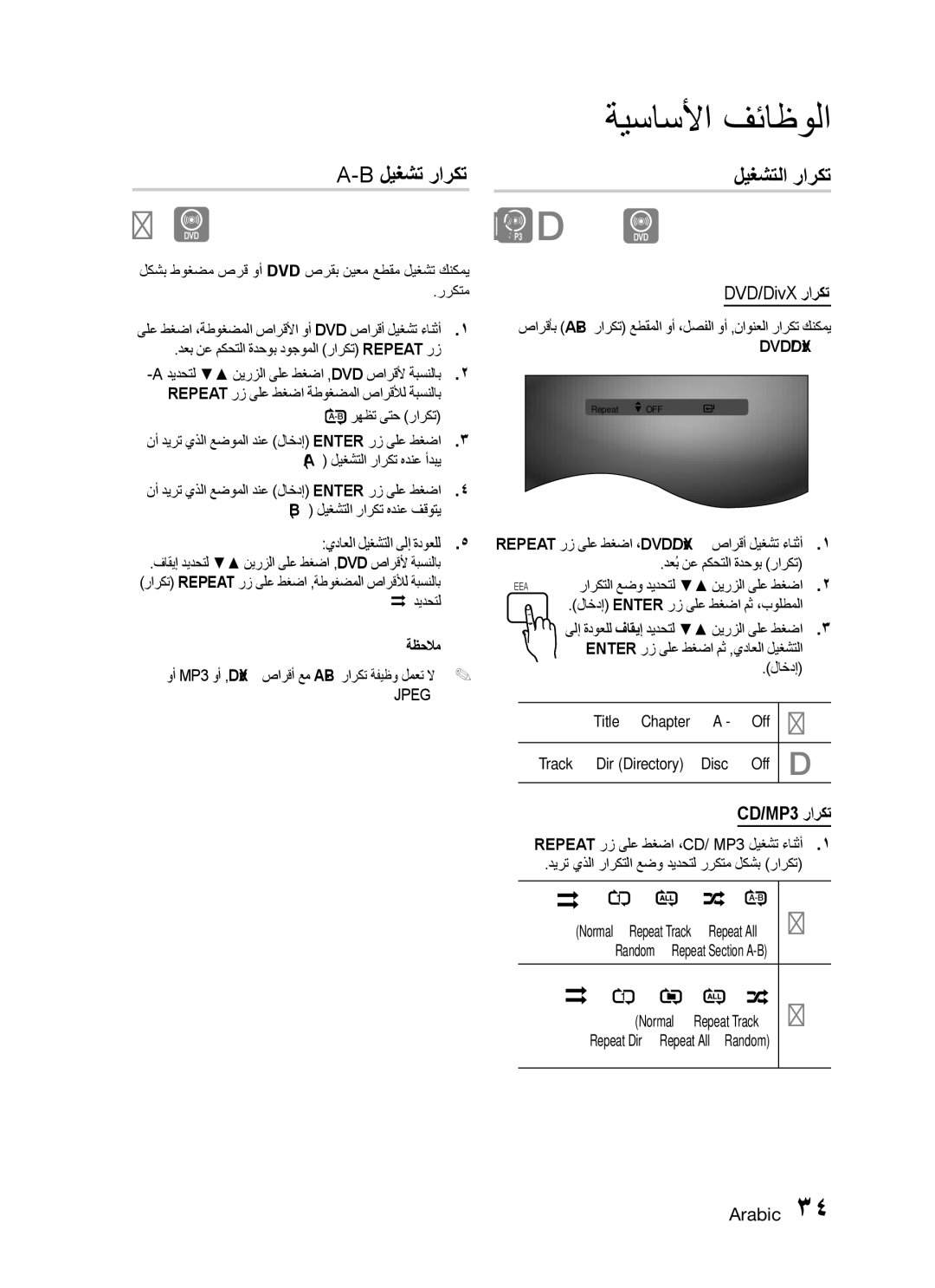 Samsung HT-C755W/AFR, HT-C755W/MEA, HT-C755W/KE, HT-C755W/SAH manual ليغشت راركت, ليغشتلا راركت, DVD/DivX راركت, CD/MP3 راركت 