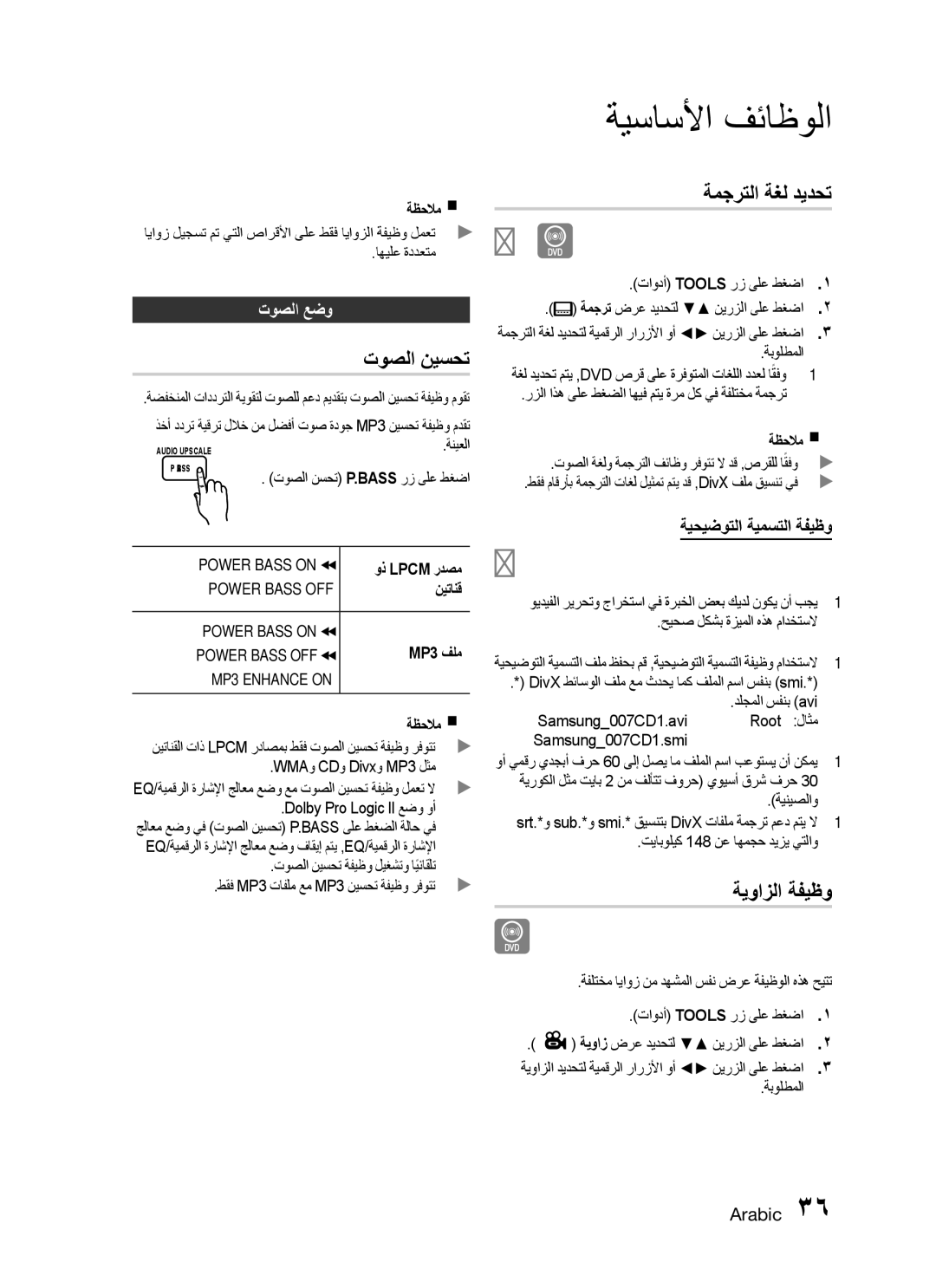 Samsung HT-C755W/KE, HT-C755W/MEA manual توصلا نيسحت, ةمجرتلا ةغل ديدحت, ةيوازلا ةفيظو, توصلا عضو, ةيحيضوتلا ةيمستلا ةفيظو 