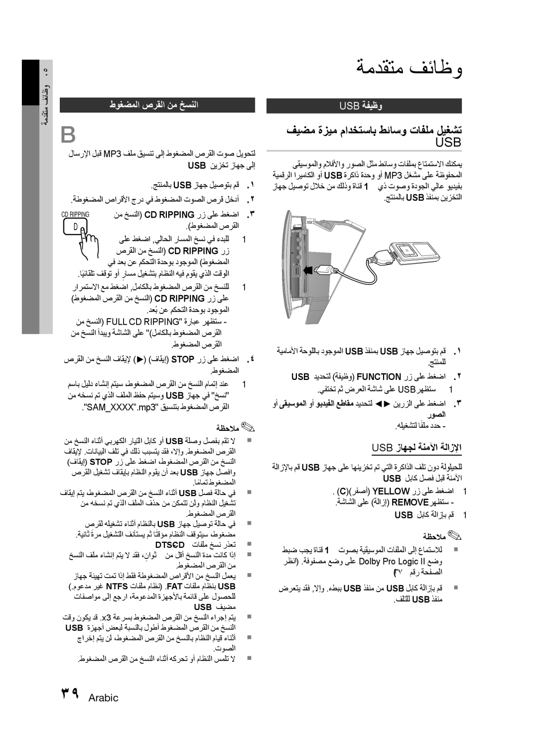 Samsung HT-C755W/LAG, HT-C755W/MEA ةمدقتم فئاظو, فيضم ةزيم مادختساب طئاسو تافلم ليغشت, ﻁوغضملا صرقلا نم خسنلا, Usb ةفيظو 