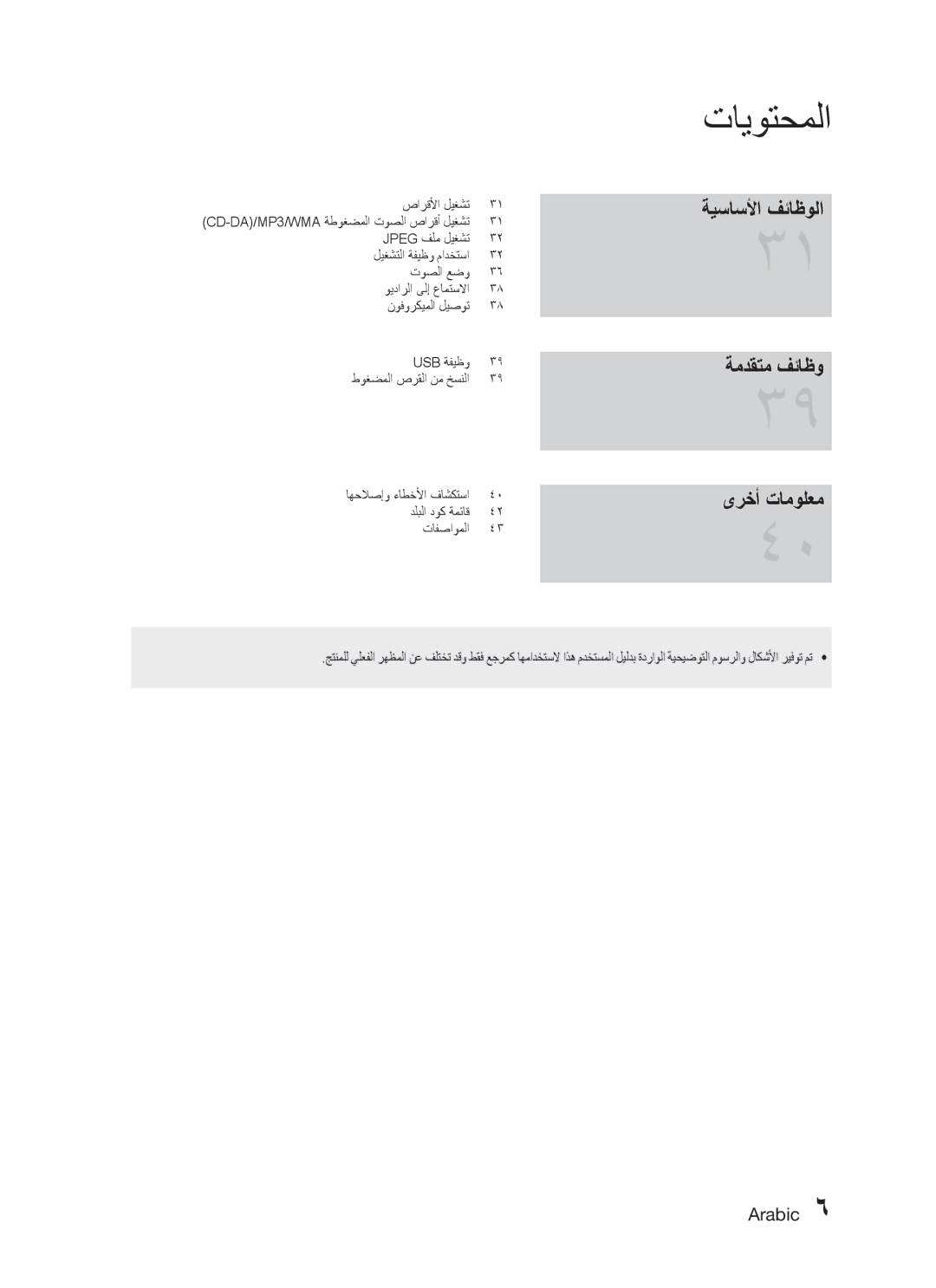 Samsung HT-C755W/AFR, HT-C755W/MEA, HT-C755W/KE, HT-C755W/SAH, HT-C755W/HAC manual ةيساسلأا فئاظولا ةمدقتم فئاظو ىرخأ تامولعم 