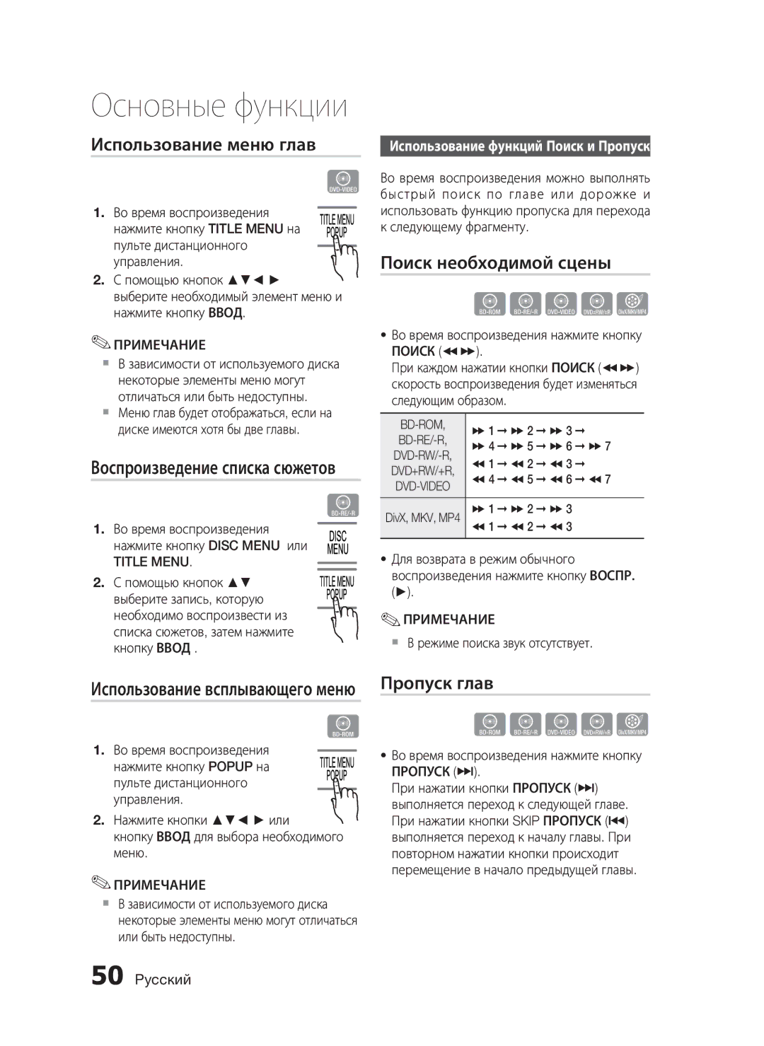 Samsung HT-C9950W/XER manual Использование меню глав, Воспроизведение списка сюжетов, Поиск необходимой сцены, Пропуск глав 