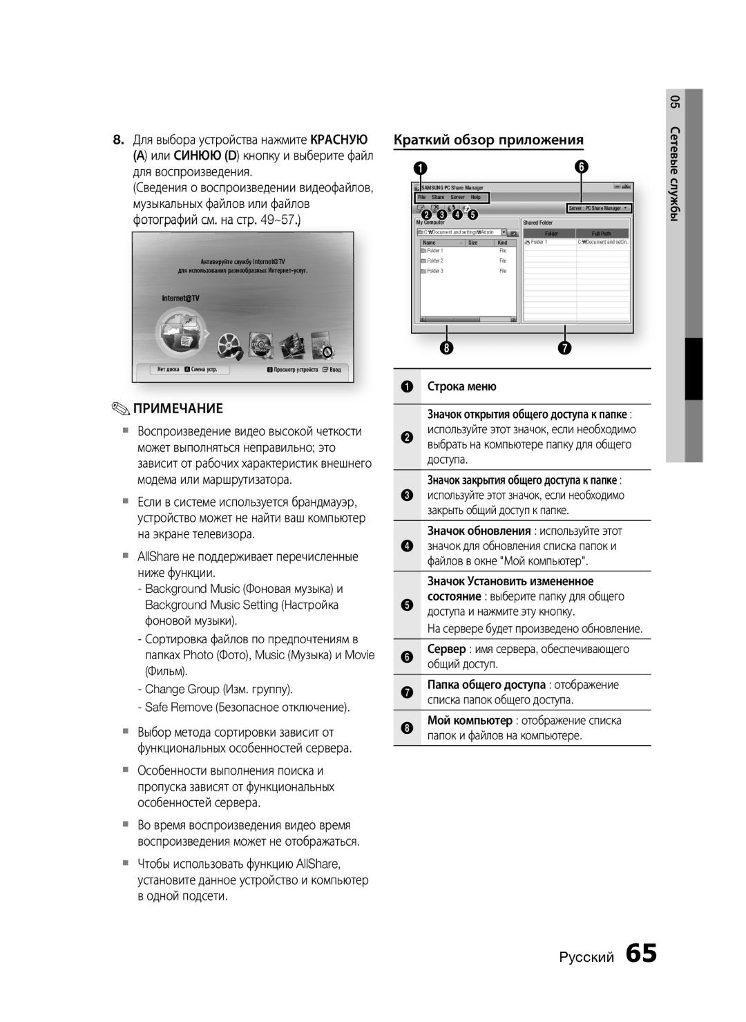 Samsung HT-C9950W/XER manual Краткий обзор приложения 