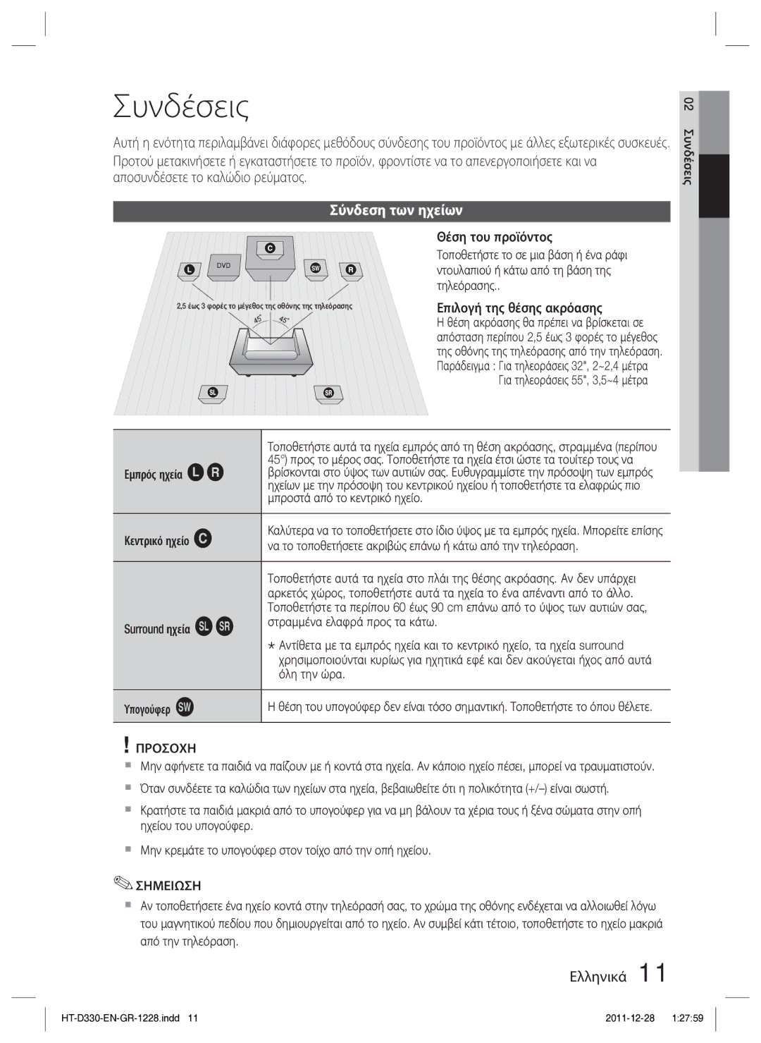 Samsung HT-D330/EN manual Συνδέσεις, Σύνδεση των ηχείων 