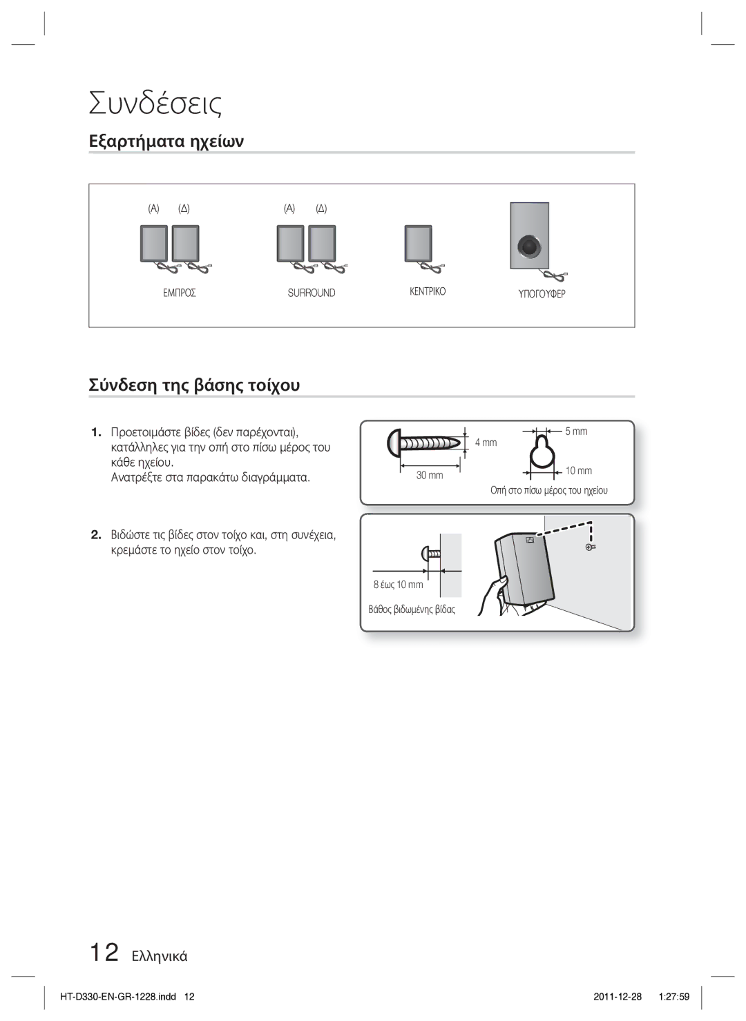 Samsung HT-D330/EN manual Εξαρτήματα ηχείων, Σύνδεση της βάσης τοίχου, 12 Ελληνικά, Ανατρέξτε στα παρακάτω διαγράμματα 