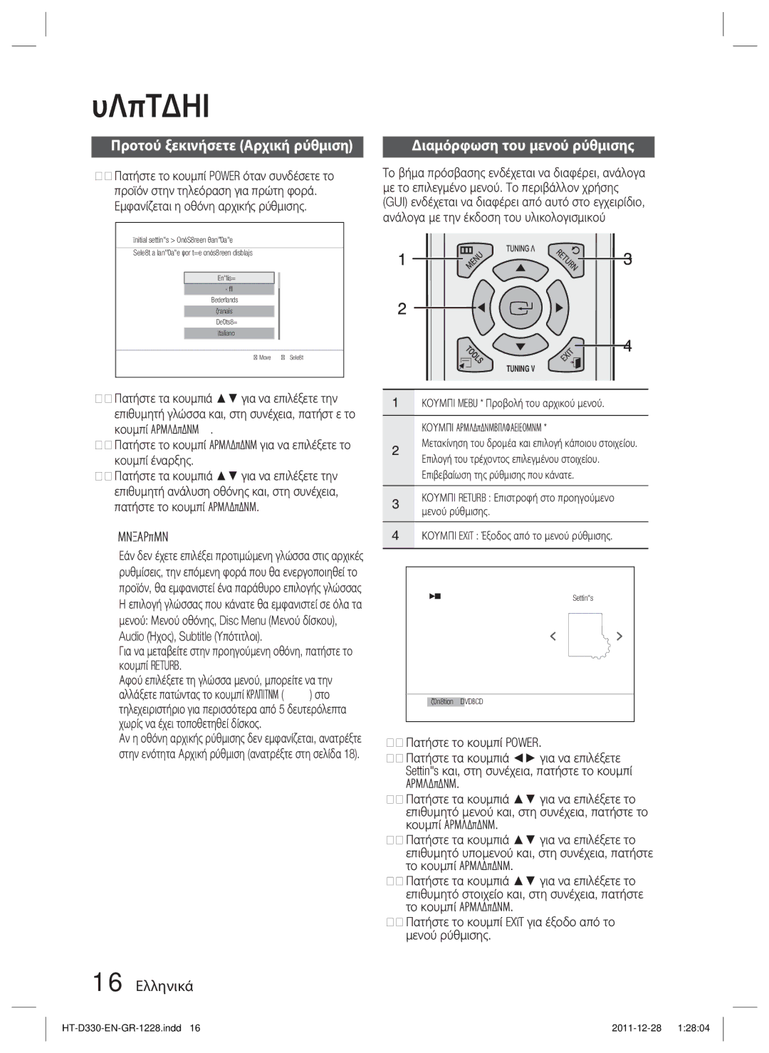 Samsung HT-D330/EN manual Ρύθμιση, Προτού ξεκινήσετε Αρχική ρύθμιση, 16 Ελληνικά, Διαμόρφωση του μενού ρύθμισης, Εισαγωγησ 