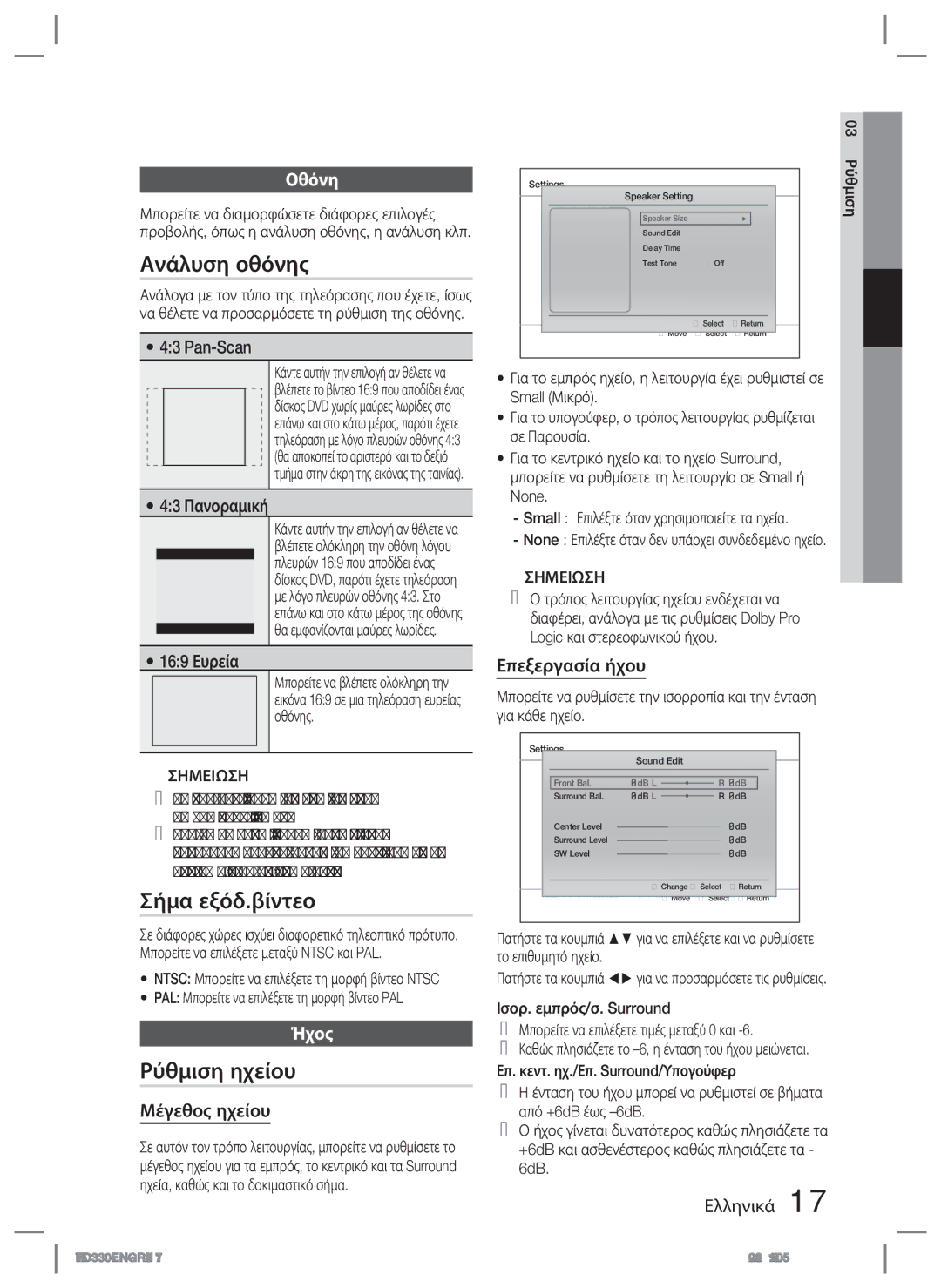 Samsung HT-D330/EN manual Ανάλυση οθόνης, Σήμα εξόδ.βίντεο, Ρύθμιση ηχείου, Οθόνη, Ήχος 