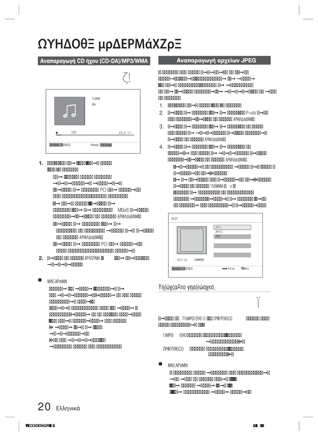 Samsung HT-D330/EN manual Λειτουργία περιστροφής, 20 Ελληνικά, Αναπαραγωγή αρχείων Jpeg 