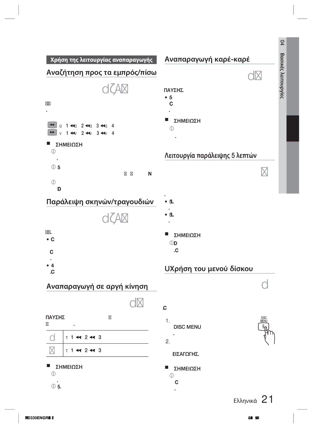 Samsung HT-D330/EN manual Αναζήτηση προς τα εμπρός/πίσω, Παράλειψη σκηνών/τραγουδιών, Αναπαραγωγή σε αργή κίνηση 