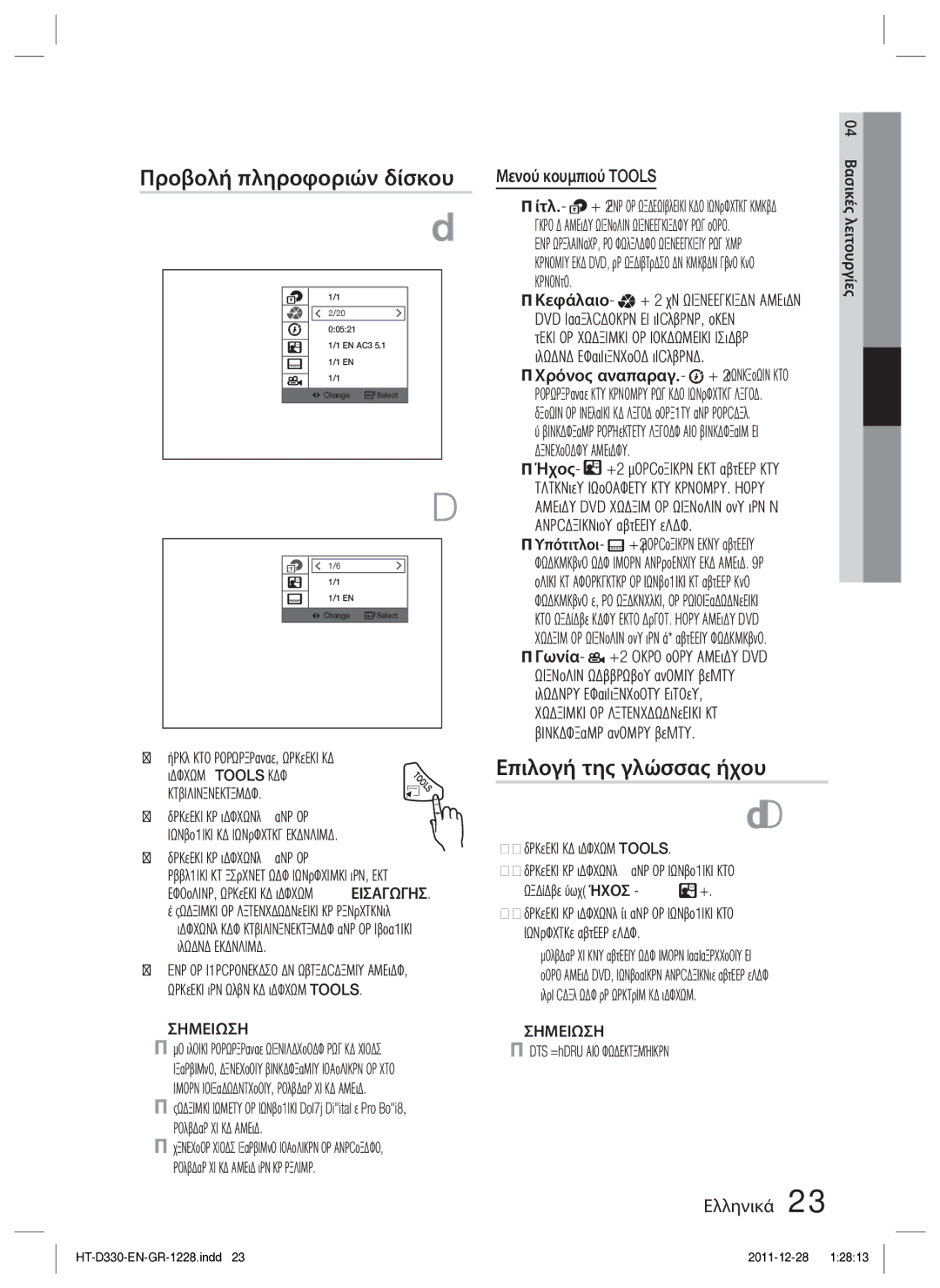 Samsung HT-D330/EN manual Προβολή πληροφοριών δίσκου, Επιλογή της γλώσσας ήχου,  ίτλ,  DTS Audio δεν υποστηρίζεται 