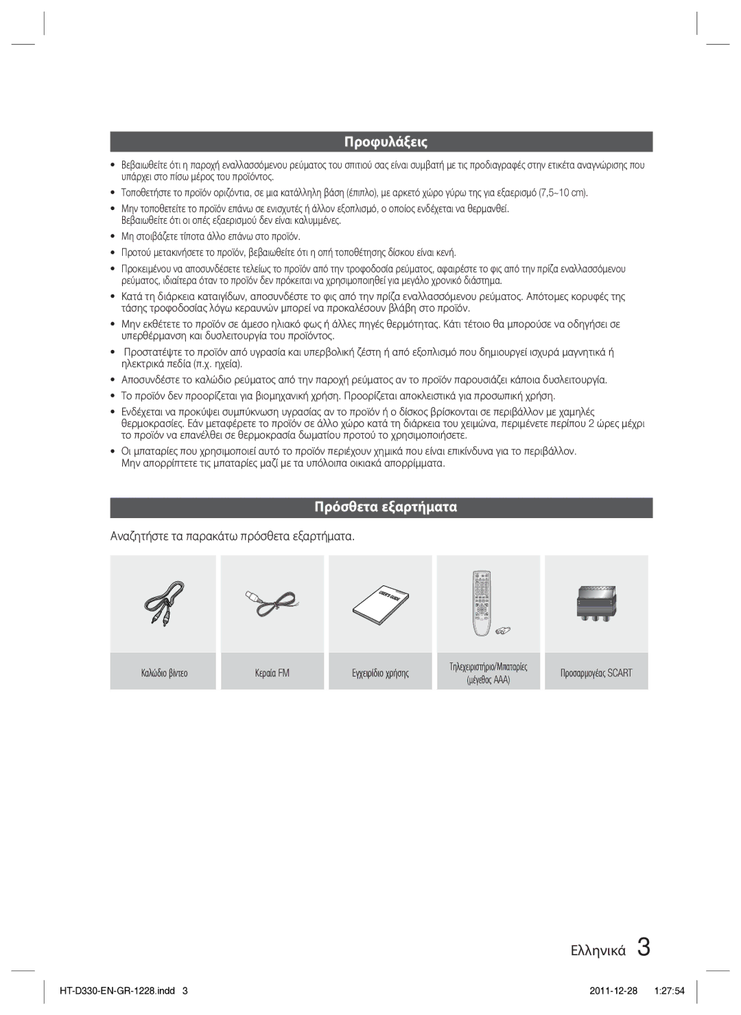 Samsung HT-D330/EN manual Προφυλάξεις, Πρόσθετα εξαρτήματα, Αναζητήστε τα παρακάτω πρόσθετα εξαρτήματα 