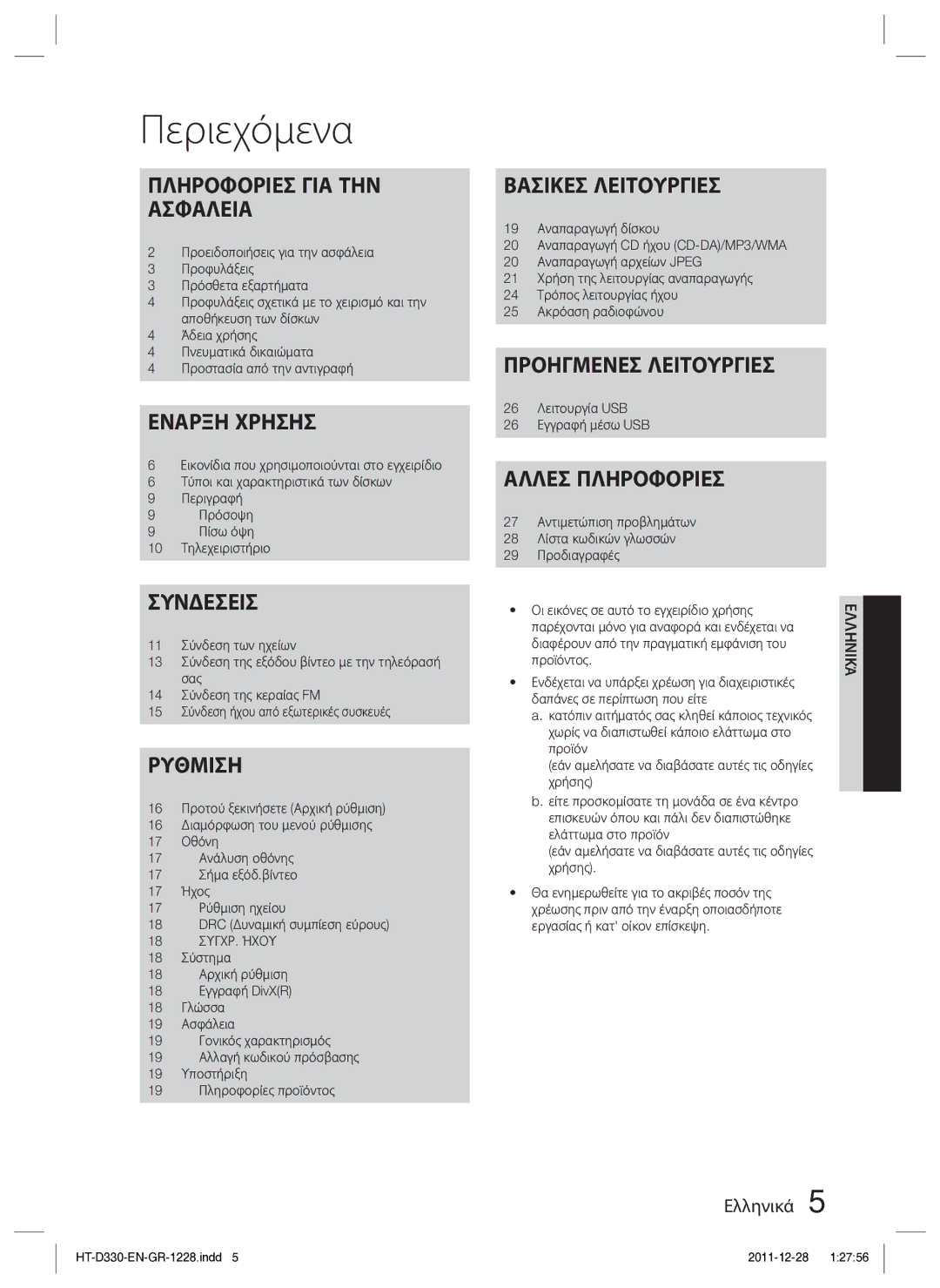 Samsung HT-D330/EN manual Περιεχόμενα, 18 ΣΥΓΧΡ. Ήχου, 26 Λειτουργία USB 26 Εγγραφή μέσω USB 
