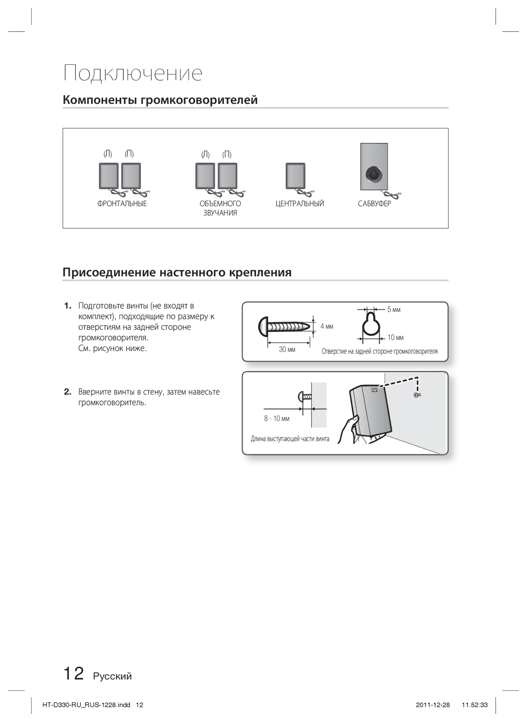 Samsung HT-D330K/RU manual Компоненты громкоговорителей, Присоединение настенного крепления 