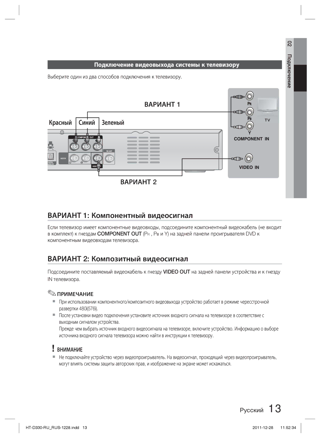 Samsung HT-D330K/RU manual Вариант 1 Компонентный видеосигнал, Вариант 2 Композитный видеосигнал, Красный Синий Зеленый 