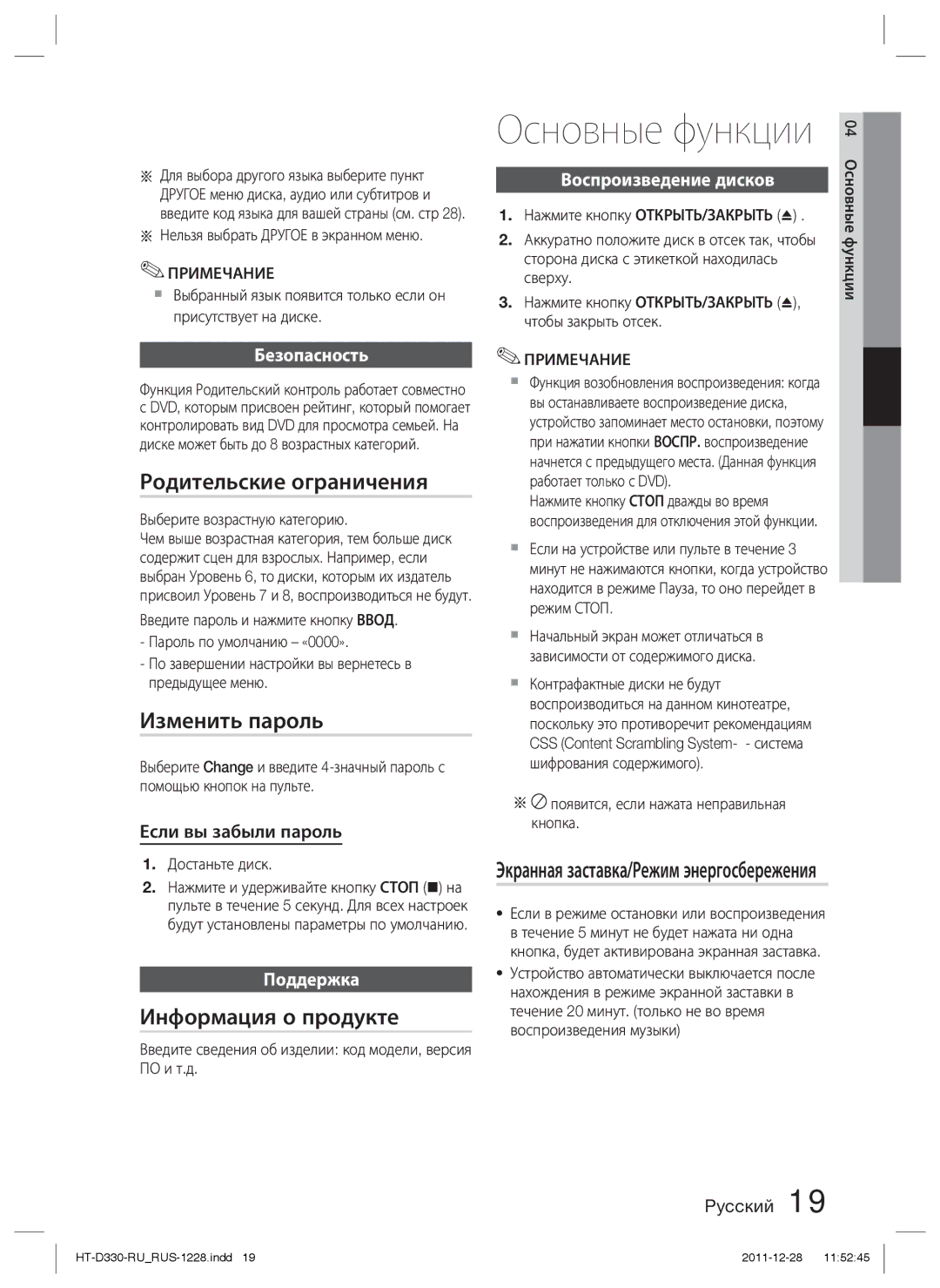 Samsung HT-D330K/RU manual Родительские ограничения, Изменить пароль, Информация о продукте 