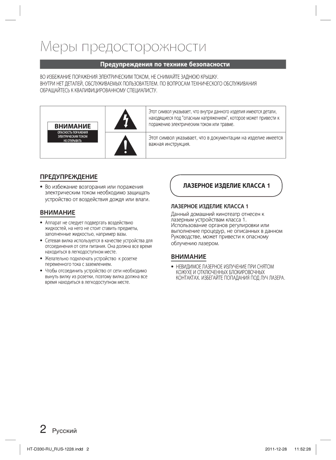 Samsung HT-D330K/RU manual Меры предосторожности, Предупреждения по технике безопасности, Pyccкий, Лазерное Изделие Класса 