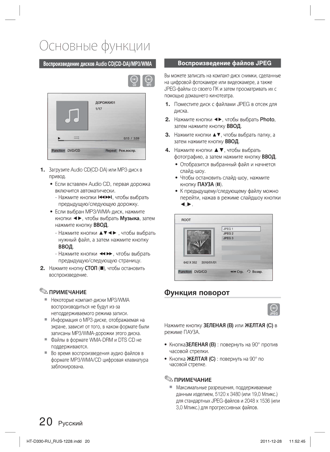 Samsung HT-D330K/RU manual Функция поворот, Воспроизведение файлов Jpeg, Ввод 