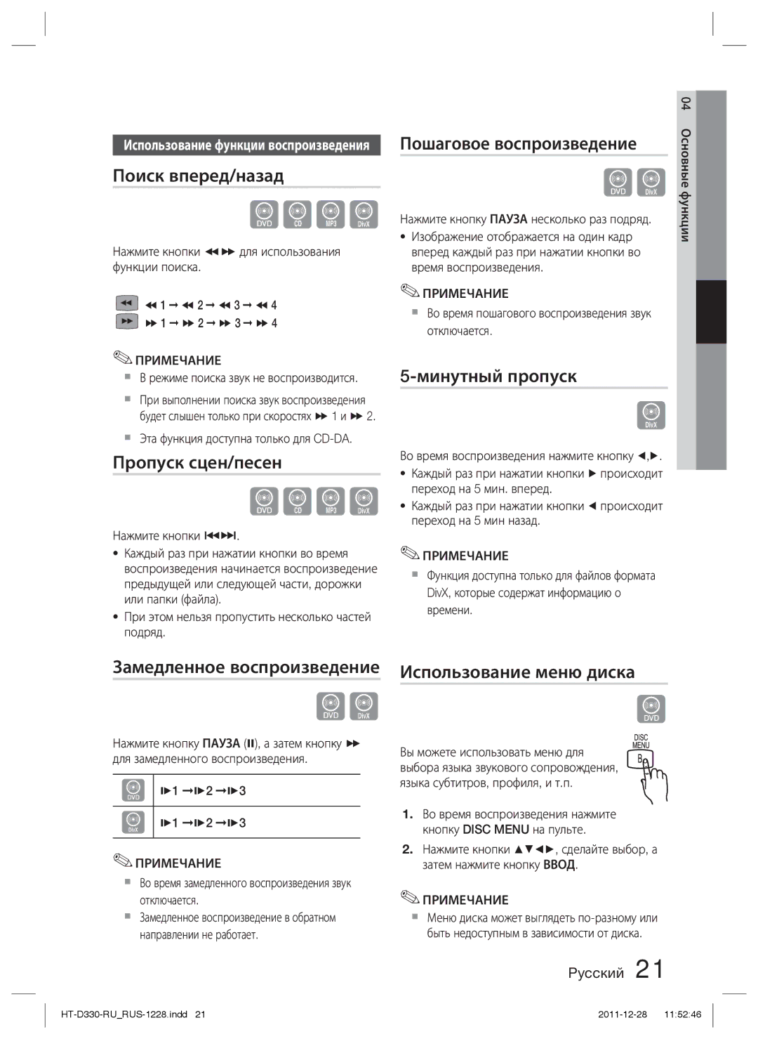 Samsung HT-D330K/RU manual Поиск вперед/назад, Пропуск сцен/песен, Пошаговое воспроизведение, Минутный пропуск 