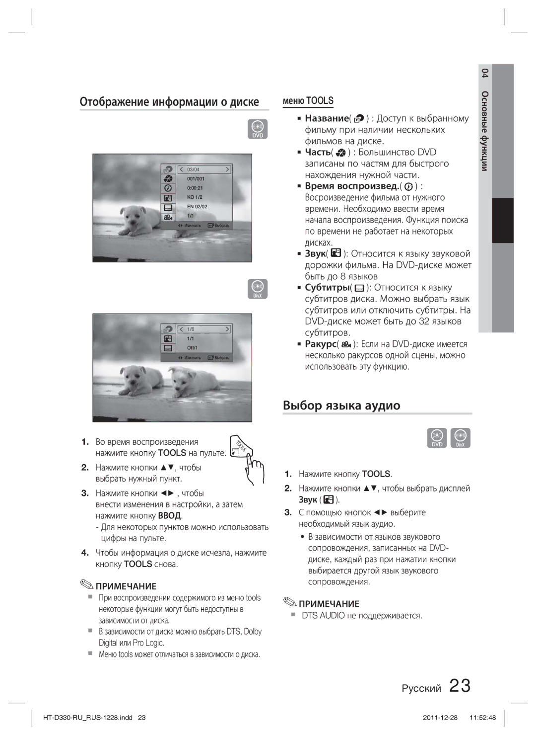 Samsung HT-D330K/RU manual Выбор языка аудио, Отображение информации о диске 