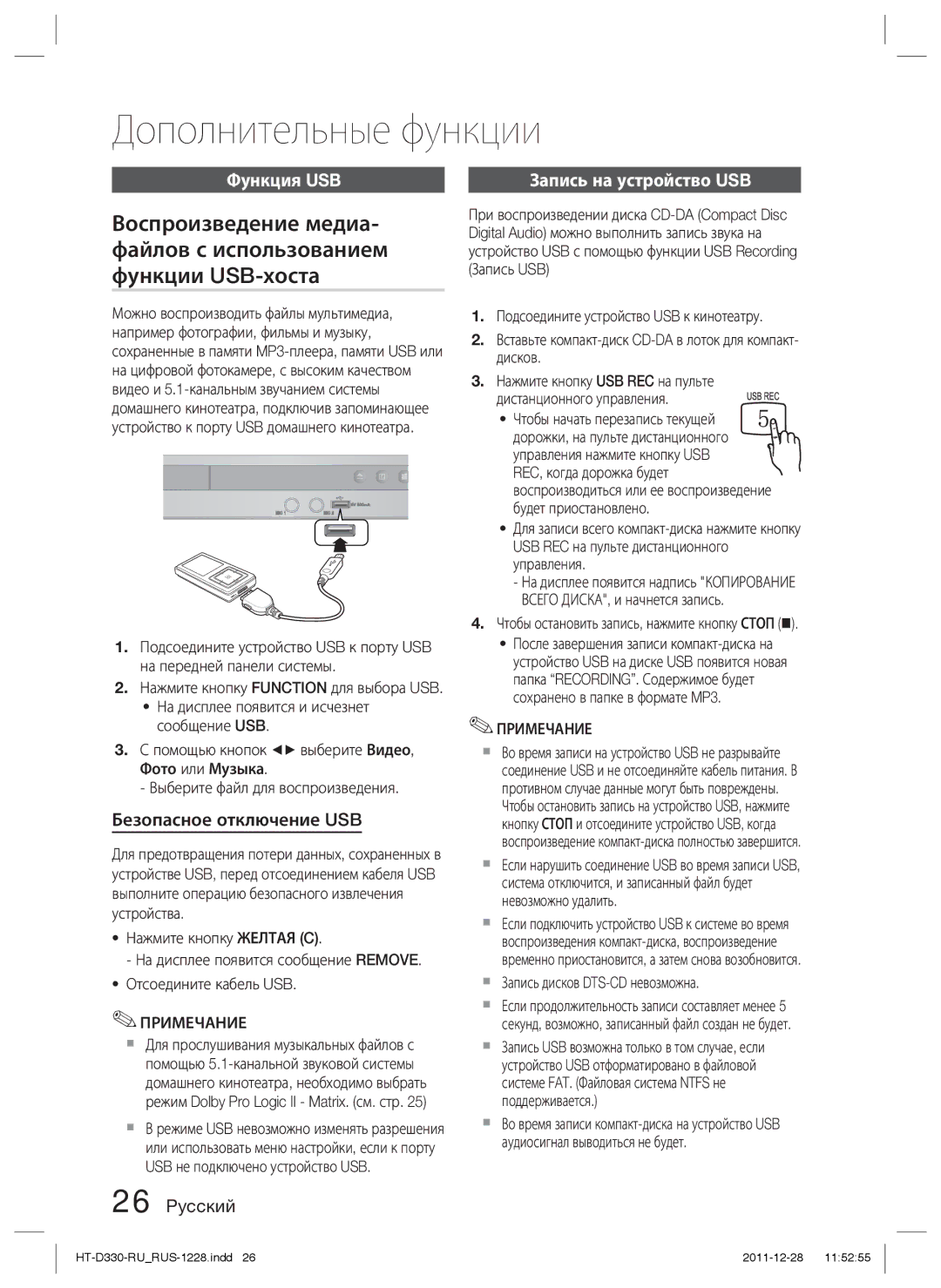 Samsung HT-D330K/RU Дополнительные функции, Функция USB, Безопасное отключение USB,  Запись дисков DTS-CD невозможна 