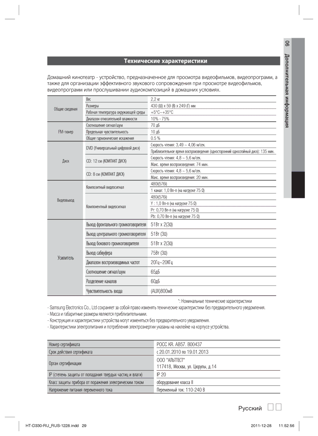 Samsung HT-D330K/RU manual Технические характеристики, OOO Альттест 